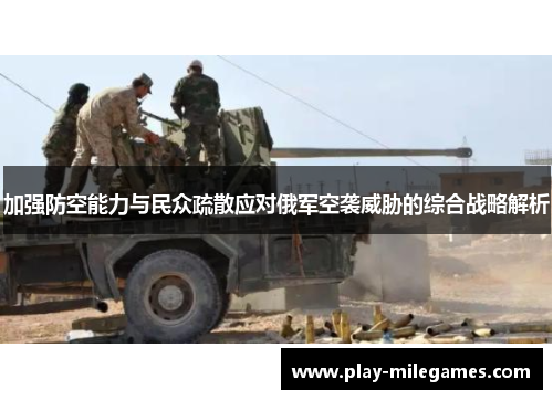 加强防空能力与民众疏散应对俄军空袭威胁的综合战略解析