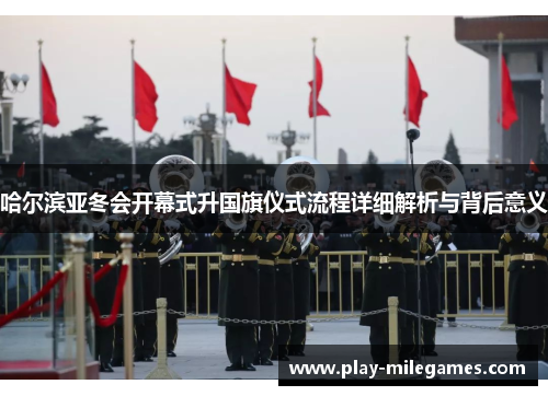 哈尔滨亚冬会开幕式升国旗仪式流程详细解析与背后意义