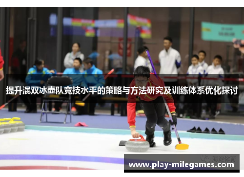 提升混双冰壶队竞技水平的策略与方法研究及训练体系优化探讨