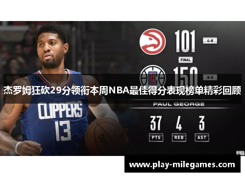 杰罗姆狂砍29分领衔本周NBA最佳得分表现榜单精彩回顾