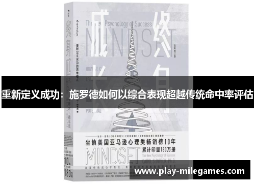 重新定义成功：施罗德如何以综合表现超越传统命中率评估