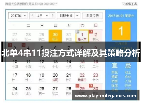 北单4串11投注方式详解及其策略分析