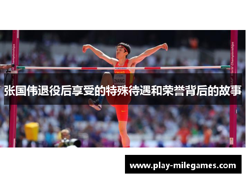 张国伟退役后享受的特殊待遇和荣誉背后的故事 张国伟退役后享受的特殊待遇和荣誉背后的故事