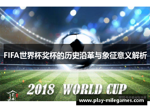 FIFA世界杯奖杯的历史沿革与象征意义解析
