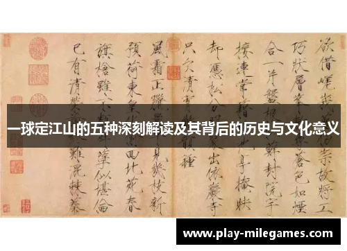 一球定江山的五种深刻解读及其背后的历史与文化意义