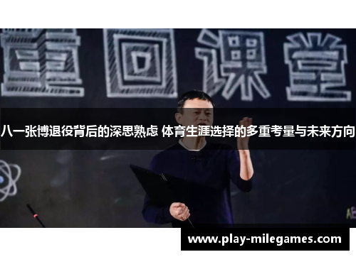 八一张博退役背后的深思熟虑 体育生涯选择的多重考量与未来方向