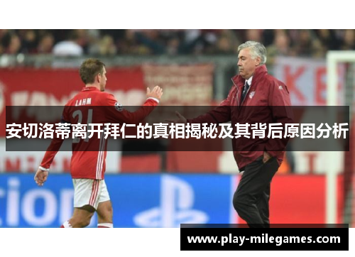 安切洛蒂离开拜仁的真相揭秘及其背后原因分析