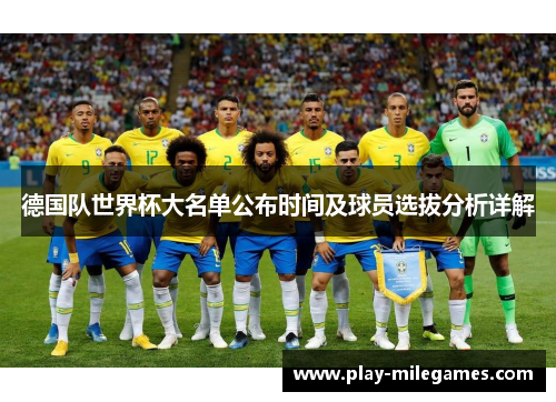 德国队世界杯大名单公布时间及球员选拔分析详解
