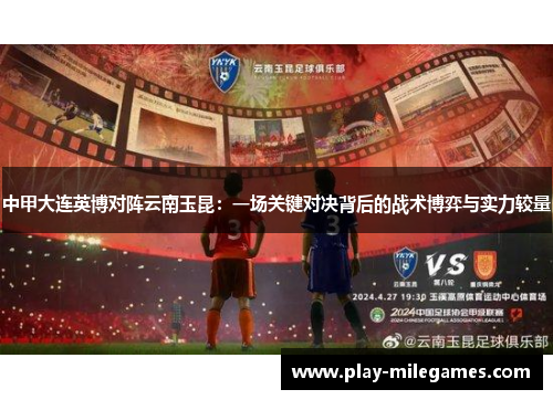 中甲大连英博对阵云南玉昆：一场关键对决背后的战术博弈与实力较量
