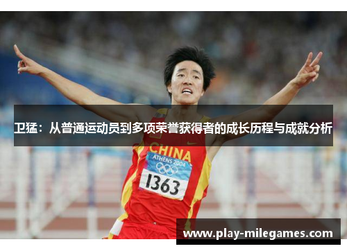 卫猛：从普通运动员到多项荣誉获得者的成长历程与成就分析