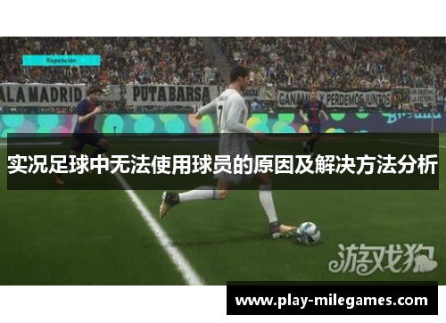 实况足球中无法使用球员的原因及解决方法分析
