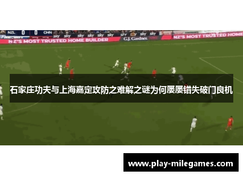 石家庄功夫与上海嘉定攻防之难解之谜为何屡屡错失破门良机