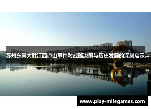 苏州东吴大胜江西庐山事件对战略决策与历史发展的深刻启示