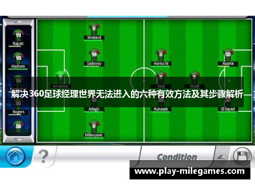 解决360足球经理世界无法进入的六种有效方法及其步骤解析 解决360足球经理世界无法进入的六种有效方法及其步骤解析