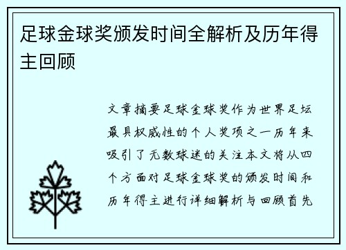足球金球奖颁发时间全解析及历年得主回顾