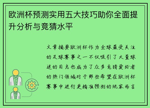 欧洲杯预测实用五大技巧助你全面提升分析与竞猜水平