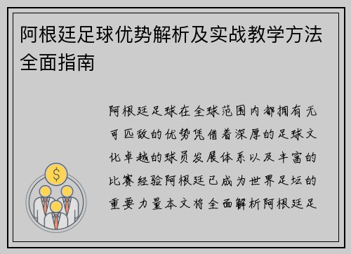 阿根廷足球优势解析及实战教学方法全面指南