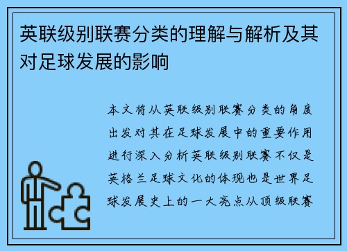 英联级别联赛分类的理解与解析及其对足球发展的影响 英联级别联赛分类的理解与解析及其对足球发展的影响