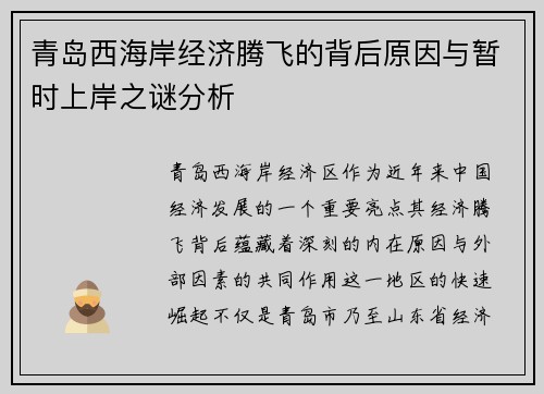 青岛西海岸经济腾飞的背后原因与暂时上岸之谜分析