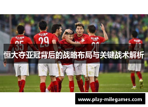恒大夺亚冠背后的战略布局与关键战术解析
