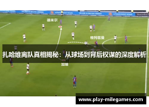 扎哈维离队真相揭秘：从球场到背后权谋的深度解析