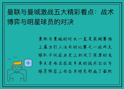 曼联与曼城激战五大精彩看点：战术博弈与明星球员的对决
