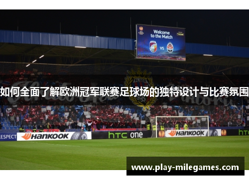 如何全面了解欧洲冠军联赛足球场的独特设计与比赛氛围