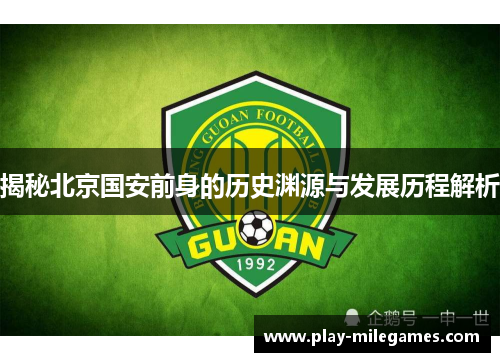 揭秘北京国安前身的历史渊源与发展历程解析 揭秘北京国安前身的历史渊源与发展历程解析