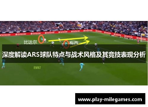 深度解读ARS球队特点与战术风格及其竞技表现分析