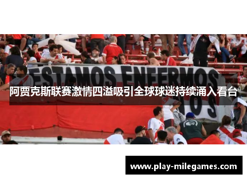 阿贾克斯联赛激情四溢吸引全球球迷持续涌入看台