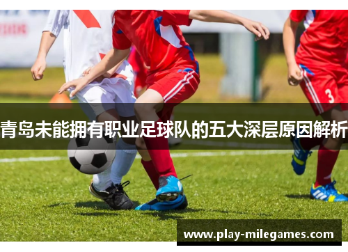 青岛未能拥有职业足球队的五大深层原因解析