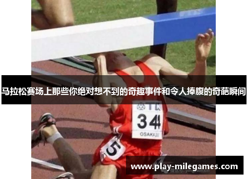 马拉松赛场上那些你绝对想不到的奇趣事件和令人捧腹的奇葩瞬间 马拉松赛场上那些你绝对想不到的奇趣事件和令人捧腹的奇葩瞬间