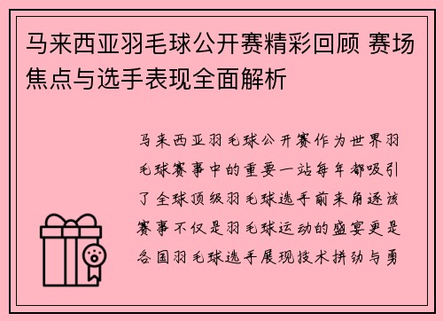 马来西亚羽毛球公开赛精彩回顾 赛场焦点与选手表现全面解析