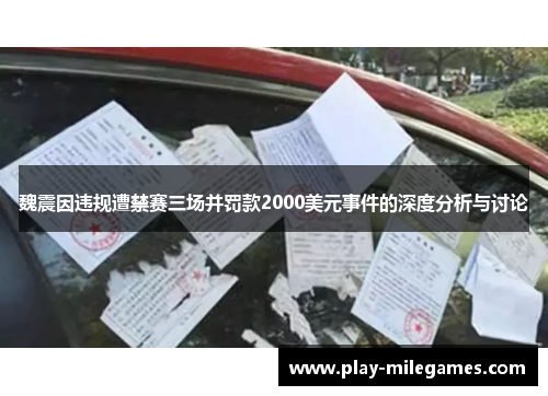 魏震因违规遭禁赛三场并罚款2000美元事件的深度分析与讨论