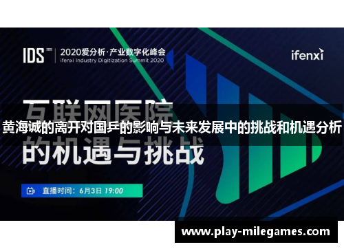 黄海诚的离开对国乒的影响与未来发展中的挑战和机遇分析