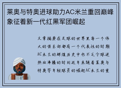 莱奥与特奥进球助力AC米兰重回巅峰象征着新一代红黑军团崛起