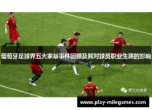 葡萄牙足球界五大家暴事件回顾及其对球员职业生涯的影响