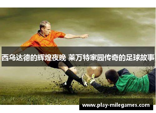 西乌达德的辉煌夜晚 莱万特家园传奇的足球故事