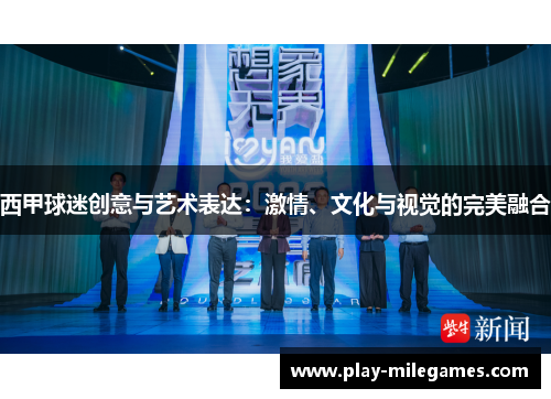 西甲球迷创意与艺术表达：激情、文化与视觉的完美融合