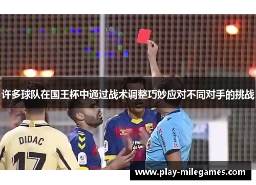 许多球队在国王杯中通过战术调整巧妙应对不同对手的挑战 许多球队在国王杯中通过战术调整巧妙应对不同对手的挑战