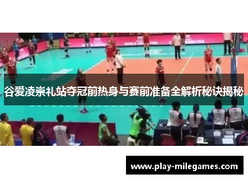 谷爱凌崇礼站夺冠前热身与赛前准备全解析秘诀揭秘 谷爱凌崇礼站夺冠前热身与赛前准备全解析秘诀揭秘