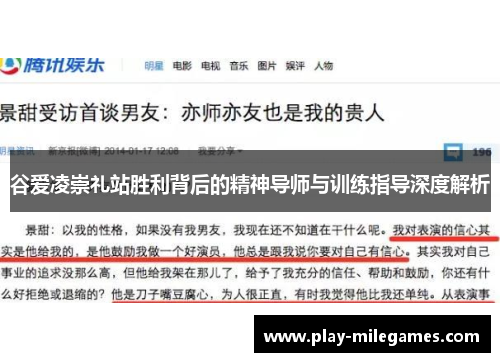 谷爱凌崇礼站胜利背后的精神导师与训练指导深度解析 谷爱凌崇礼站胜利背后的精神导师与训练指导深度解析