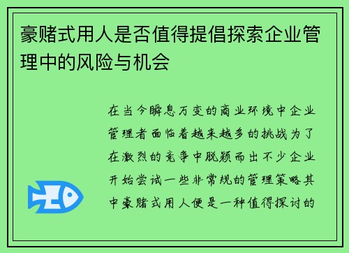 豪赌式用人是否值得提倡探索企业管理中的风险与机会 豪赌式用人是否值得提倡探索企业管理中的风险与机会
