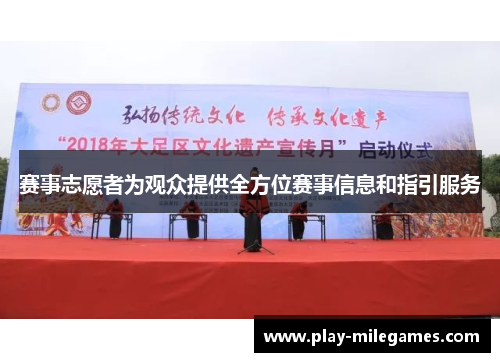 赛事志愿者为观众提供全方位赛事信息和指引服务 赛事志愿者为观众提供全方位赛事信息和指引服务