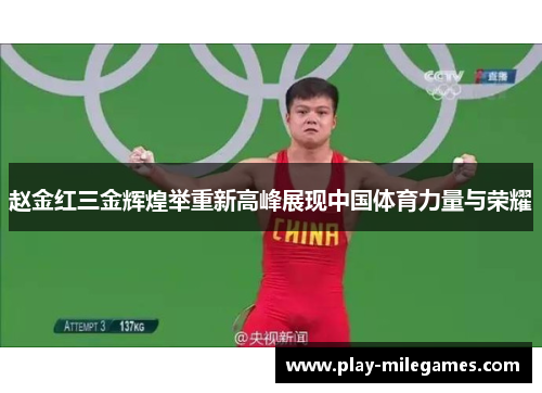 赵金红三金辉煌举重新高峰展现中国体育力量与荣耀