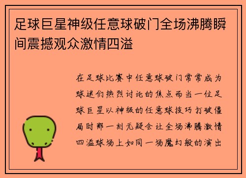 足球巨星神级任意球破门全场沸腾瞬间震撼观众激情四溢 足球巨星神级任意球破门全场沸腾瞬间震撼观众激情四溢