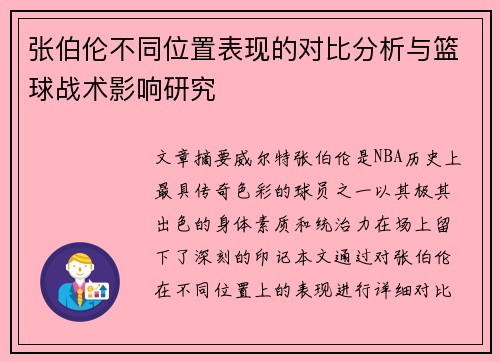 张伯伦不同位置表现的对比分析与篮球战术影响研究 张伯伦不同位置表现的对比分析与篮球战术影响研究