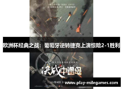 欧洲杯经典之战：葡萄牙逆转捷克上演惊险2-1胜利