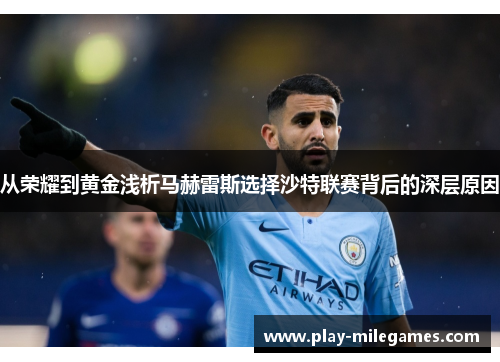 从荣耀到黄金浅析马赫雷斯选择沙特联赛背后的深层原因