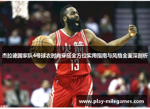 杰拉德国家队4号球衣时尚穿搭全方位实用指南与风格全面深剖析 杰拉德国家队4号球衣时尚穿搭全方位实用指南与风格全面深剖析